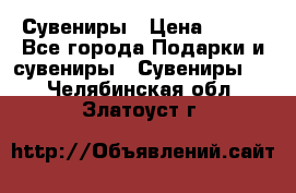 Сувениры › Цена ­ 700 - Все города Подарки и сувениры » Сувениры   . Челябинская обл.,Златоуст г.